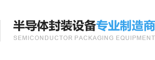 半導體封裝設備專業制造商